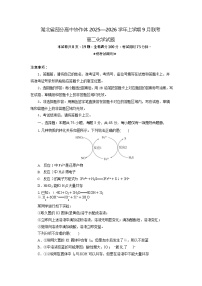 湖北省部分高中协作体联考2025-2026学年高二上学期9月月考化学试卷
