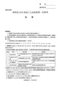 湖南九校联盟2026届高三上学期9月第一次联考化学试题（含答案）