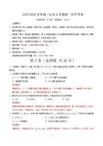 2025-2026学年高一化学上学期第一次月考02（新高考通用，144）试题（Word版附解析）