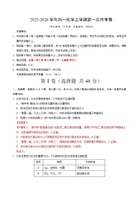 2025-2026学年高一化学上学期第一次月考01（人教版2019必修第一册）试题（Word版附解析）