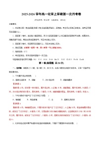 2025-2026学年高一化学上学期第一次月考（浙江专用）试题（Word版附解析）