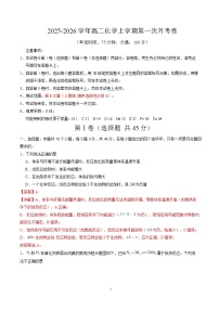 2025-2026学年高二化学上学期第一次月考03（新高考通用，154）试题（Word版附解析）