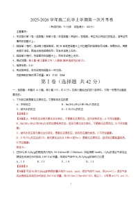 2025-2026学年高二化学上学期第一次月考（陕晋青宁专用，人教版2019）试题（Word版附解析）