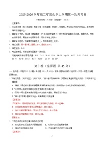 2025-2026学年高二化学上学期第一次月考（湖北专用，人教版2019）试题（Word版附解析）