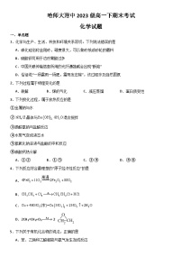 黑龙江省哈尔滨师范大学附属中学2023-2024学年高一下学期期末考试化学试题
