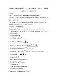 四川省甘孜藏族自治州2024-2025学年高二下学期7月期末化学试卷（学生版）
