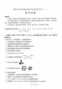 重庆八中2026届高考适应性高三上学期9月月考卷（一）化学试题及答案