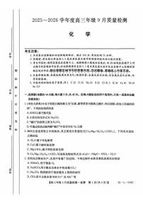 河北省2025-2026学年高三上学期9月质量检测化学试卷（含答案）含答案解析