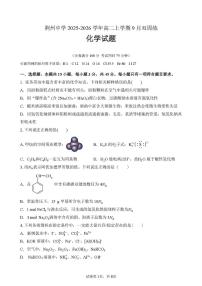 湖北省荆州中学2025-2026学年高二上学期9月双周练化学试卷（图片版，含答案）含答案解析