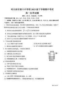 黑龙江省哈尔滨市第六中学校2023-2024学年高一下学期期中考试化学试卷
