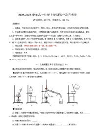2025-2026学年高一上学期第一次月考化学试卷(上海)