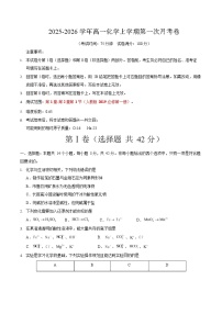 2025-2026学年高一上学期第一次月考化学试卷01(新高考)