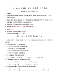 2025-2026学年高一上学期第一次月考化学试卷01(新高考)