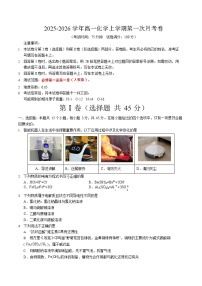 2025-2026学年高一上学期第一次月考化学试卷(黑吉辽蒙)