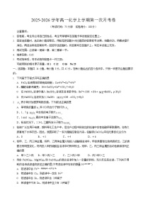 2025-2026学年高一上学期第一次月考化学试卷(湖南)