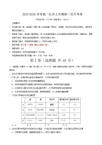 2025-2026学年高一上学期第一次月考化学试卷(福建)