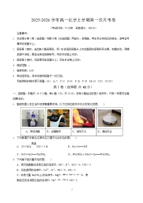 2025-2026学年高一上学期第一次月考化学试卷(河北)