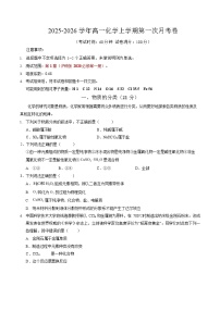 2025-2026学年高一上学期第一次月考化学试卷(沪科版)
