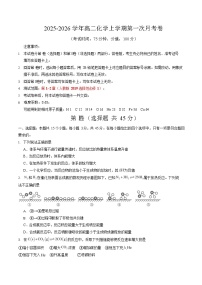 2025-2026学年高二上学期第一次月考化学试卷03(新高考)