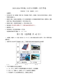 2025-2026学年高二上学期第一次月考化学试卷01(新高考)