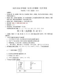 2025-2026学年高一上学期第一次月考化学试卷(江苏)