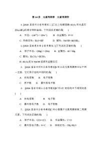 第10讲　元素周期表　元素周期律 课后练 （含答案）江苏省2027届普通高中化学学业水平合格性考试