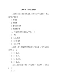 第16讲　铁及其化合物  课后练 （含答案）江苏省2027届普通高中化学学业水平合格性考试