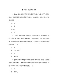 第17讲　硅及其化合物  课后练 （含答案）江苏省2027届普通高中化学学业水平合格性考试