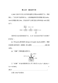 第23讲　无机化学工艺  课后练 （含答案）江苏省2027届普通高中化学学业水平合格性考试