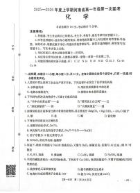 化学-河南金太阳大联考2025-2026学年高一上学期9月第一次联考试题及答案