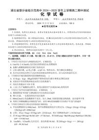 湖北省部分省级示范高中2024-2025学年高二上学期期中测试+化学试卷
