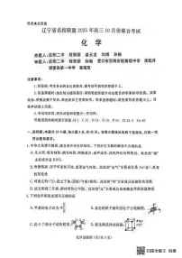 化学-辽宁省名校联盟2025-2026年高三上学期10月联考试题及答案