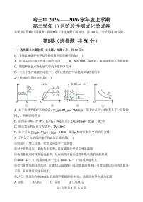 黑龙江省哈尔滨市第三中学校2025-2026学年高二上学期10月阶段测试化学试卷