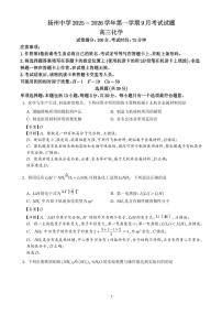 江苏扬州中学2026届高三上学期9月月考化学试题（PDF版，含答案）