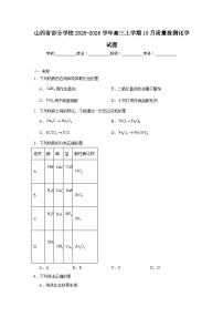 2025-2026学年山西省部分学校高三上学期10月质量检测化学试题（无答案）