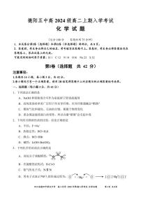 四川省德阳市第五中学2025-2026学年高二上学期开学考试化学试题（含答案）