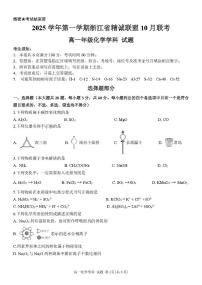 浙江省精诚联盟2025-2026学年高一上学期10月月考化学试题+答案