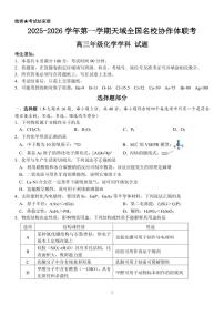 浙江省天域全国名校协作体2026届高三上学期10月联考化学试题（含答案）