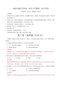 2025-2026学年高一化学上学期第一次月考02（新高考通用，14 4）试题（含答案）