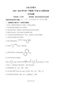 化学-山西大学附中2025-2026学年高三上学期10月考（总第四次）试题及答案