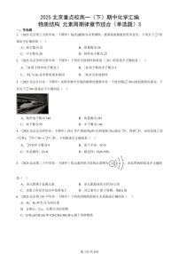 2025北京重点校高一（下）期中化学汇编：物质结构 元素周期律章节综合（单选题）3