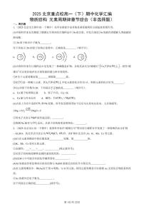 2025北京重点校高一（下）期中化学汇编：物质结构 元素周期律章节综合（非选择题）
