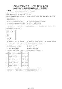 2025北京重点校高一（下）期中化学汇编：物质结构 元素周期律章节综合（单选题）1