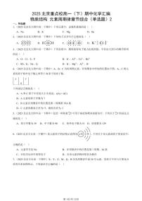 2025北京重点校高一（下）期中化学汇编：物质结构 元素周期律章节综合（单选题）2