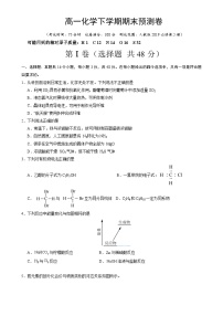 高一化学下学期期末预测卷02（素养提升卷）（原卷版）-A4