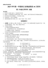 浙江省精诚联盟2025-2026学年高二上学期10月月考化学试题