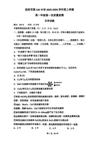 辽宁省沈阳市第一二0中学2025-2026学年高一上学期第一次月考 化学试题