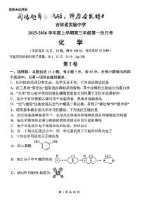 吉林省实验中学2025-2026学年高三上学期第一次月考化学试题