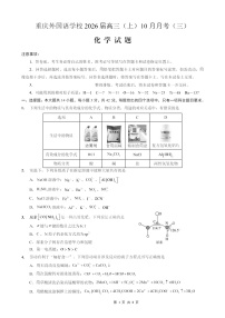 重庆外国语学校2026届高三上学期10月月考化学试卷