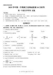 浙江省精诚联盟2025-2026学年高一上学期10月联考化学试卷（PDF版附答案）